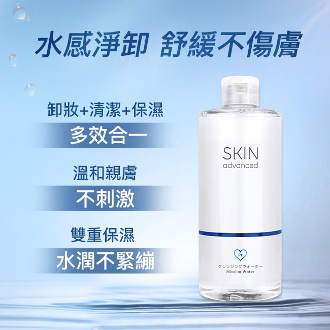 Skin Advanced 卓沿白金紓潤保濕卸妝水 500ml