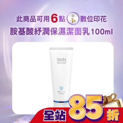 SKIN advanced卓沿白金 - Skin Advanced 卓沿白金胺基酸紓潤保濕潔面乳 100ml