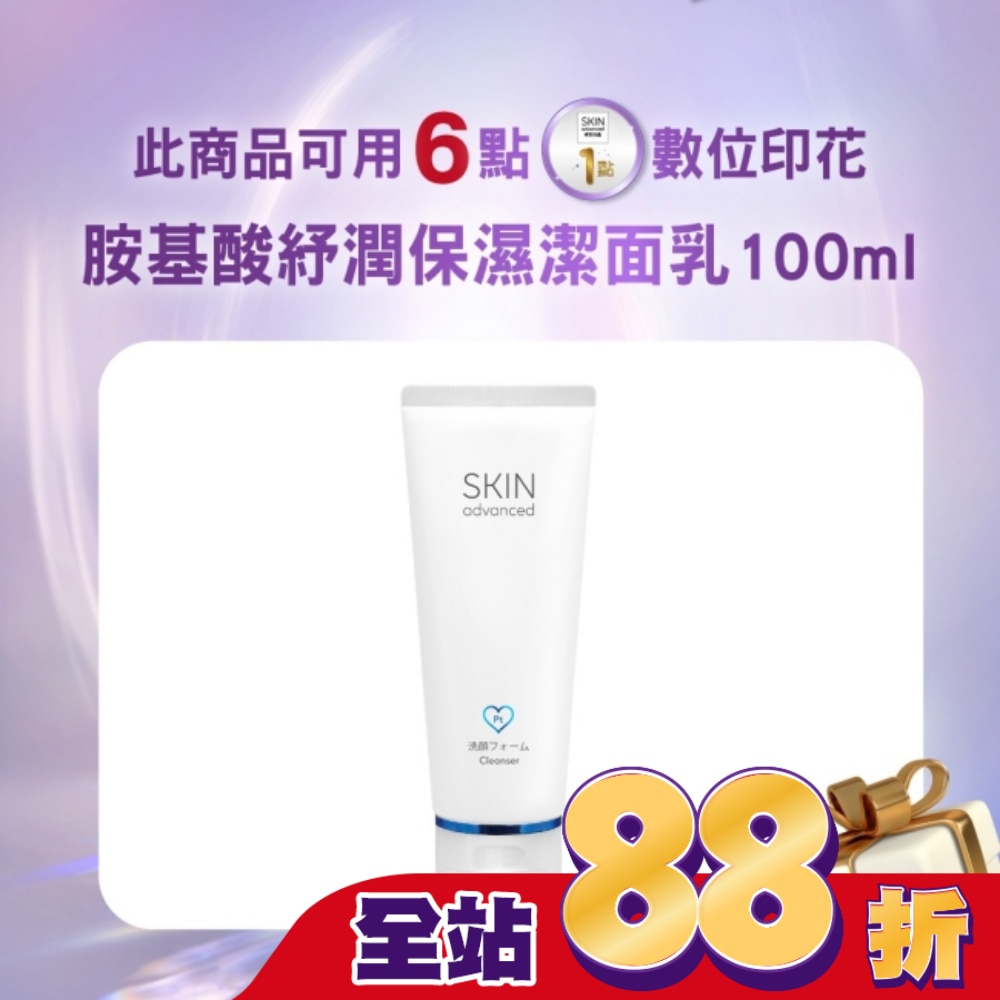 Skin Advanced 卓沿白金胺基酸紓潤保濕潔面乳 100ml