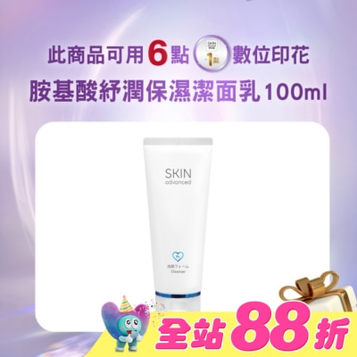 SKIN advanced卓沿白金 - Skin Advanced 卓沿白金胺基酸紓潤保濕潔面乳 100ml