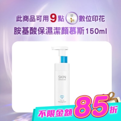 SKIN advanced卓沿白金 - Skin Advanced 卓沿白金胺基酸保濕潔顏慕斯 150ml image