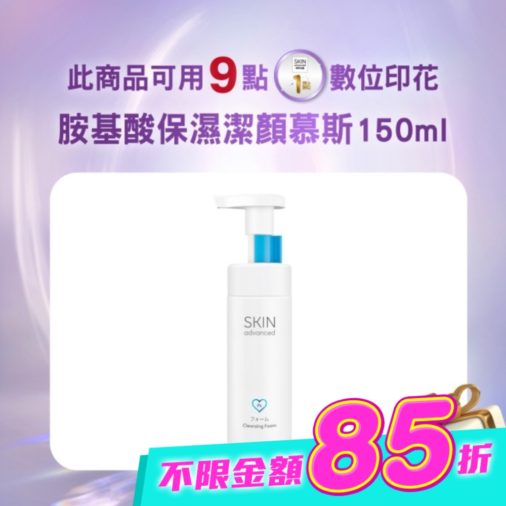 Skin Advanced 卓沿白金胺基酸保濕潔顏慕斯 150ml image