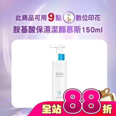 SKIN advanced卓沿白金 - Skin Advanced 卓沿白金胺基酸保濕潔顏慕斯 150ml