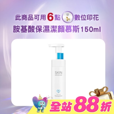 SKIN advanced卓沿白金 - Skin Advanced 卓沿白金胺基酸保濕潔顏慕斯 150ml