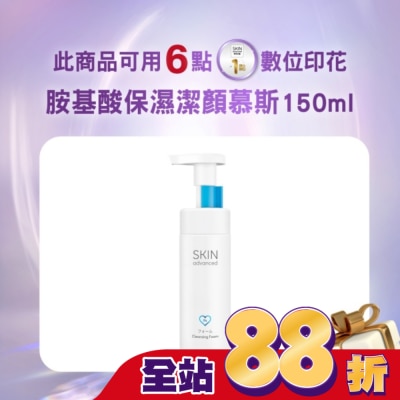 SKIN advanced卓沿白金 - Skin Advanced 卓沿白金胺基酸保濕潔顏慕斯 150ml