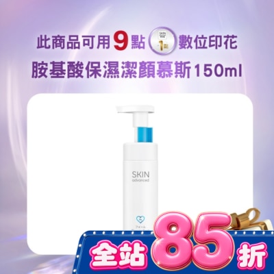 SKIN advanced卓沿白金 - Skin Advanced 卓沿白金胺基酸保濕潔顏慕斯 150ml image
