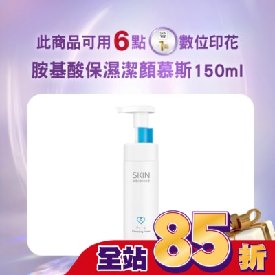 SKIN advanced卓沿白金 - Skin Advanced 卓沿白金胺基酸保濕潔顏慕斯 150ml