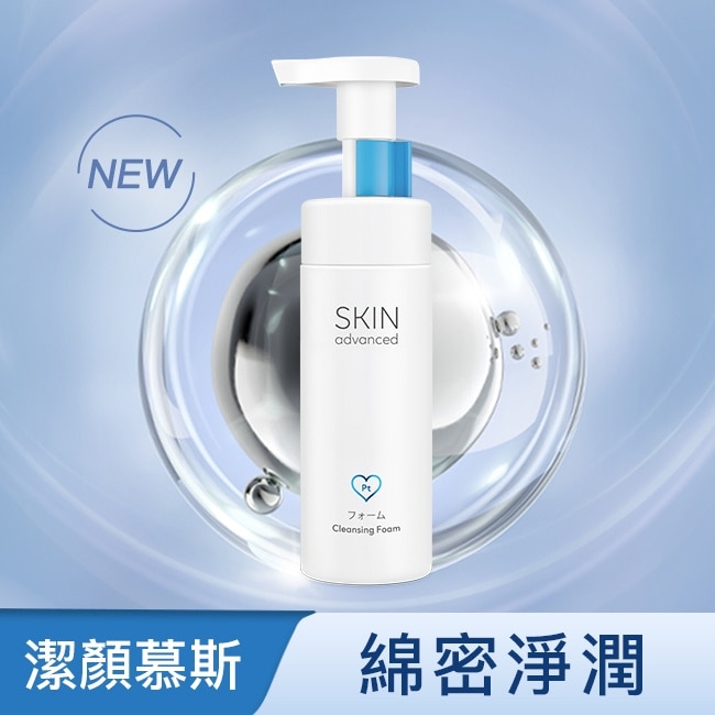 Skin Advanced 卓沿白金胺基酸保濕潔顏慕斯 150ml