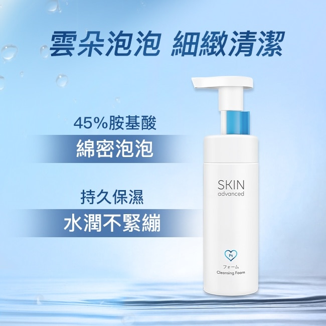 Skin Advanced 卓沿白金胺基酸保濕潔顏慕斯 150ml