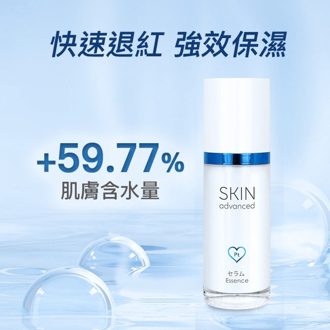 Skin Advanced 卓沿白金紓潤修護保濕精華液 30ml