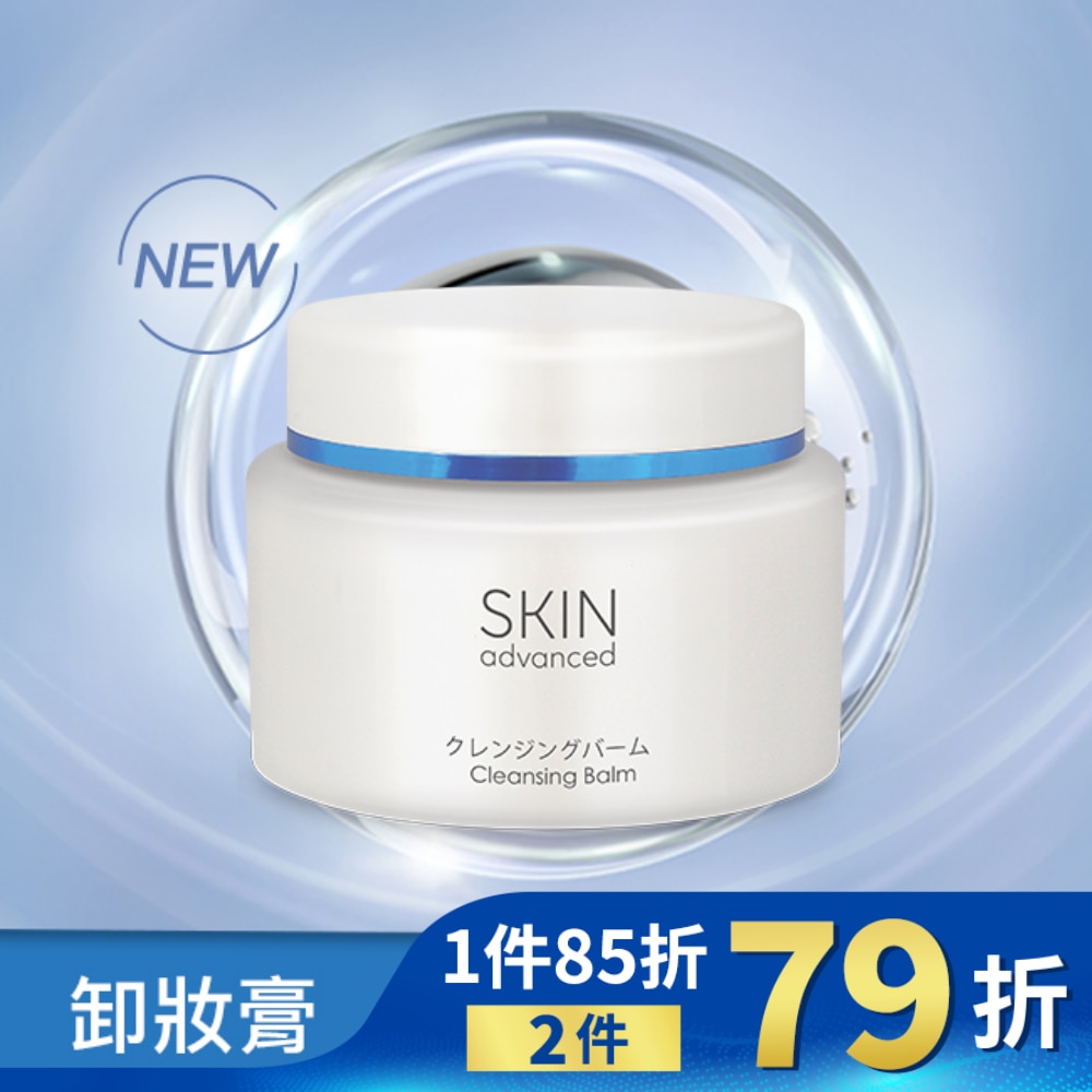 Skin Advanced 卓沿白金紓潤保濕卸妝膏 80g