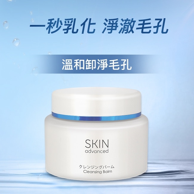 Skin Advanced 卓沿白金紓潤保濕卸妝膏 80g