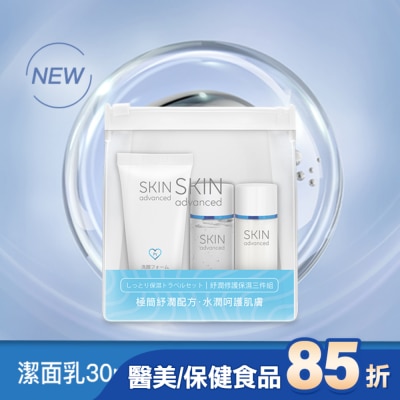 SKIN advanced卓沿白金 Skin Advanced 卓沿白金紓潤修護保濕三件組
