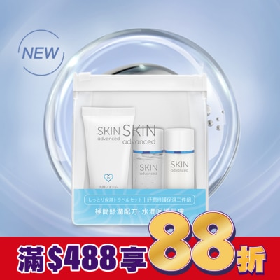 SKIN advanced卓沿白金 Skin Advanced 卓沿白金紓潤修護保濕三件組