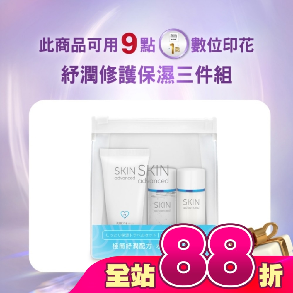 Skin Advanced 卓沿白金紓潤修護保濕三件組