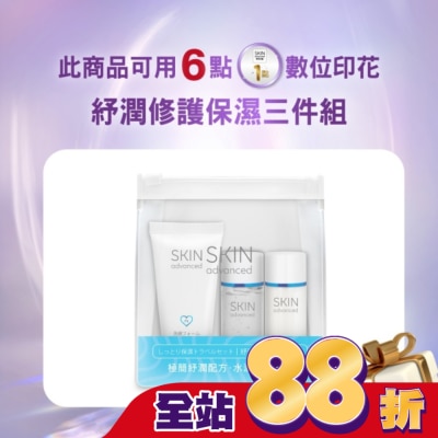 SKIN advanced卓沿白金 - Skin Advanced 卓沿白金紓潤修護保濕三件組