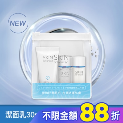 SKIN advanced卓沿白金 Skin Advanced 卓沿白金紓潤修護保濕三件組