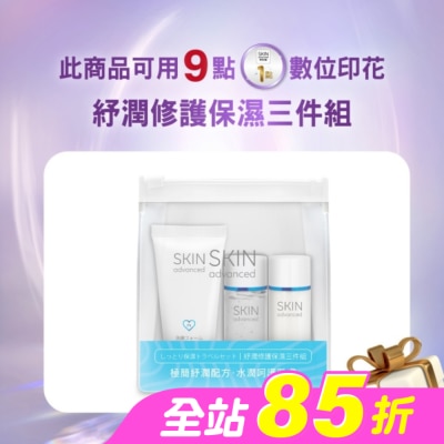SKIN advanced卓沿白金 - Skin Advanced 卓沿白金紓潤修護保濕三件組