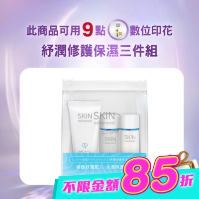 SKIN advanced卓沿白金 - Skin Advanced 卓沿白金紓潤修護保濕三件組 image