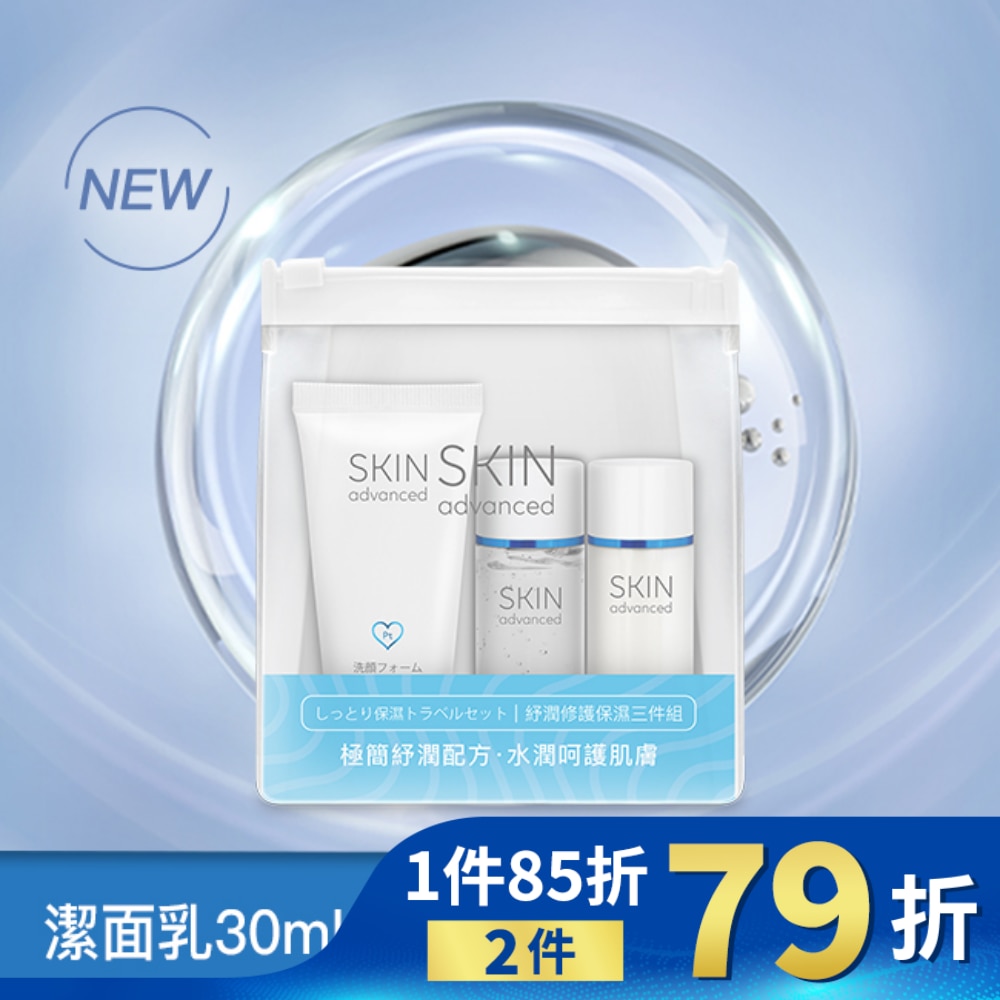 Skin Advanced 卓沿白金紓潤修護保濕三件組