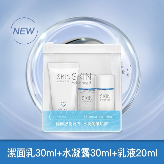 Skin Advanced 卓沿白金紓潤修護保濕三件組