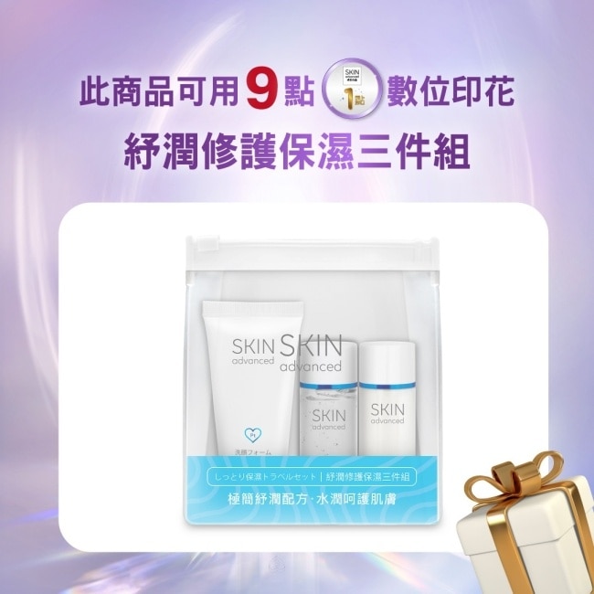 Skin Advanced 卓沿白金紓潤修護保濕三件組