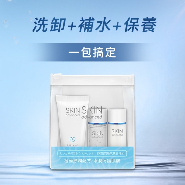 Skin Advanced 卓沿白金紓潤修護保濕三件組