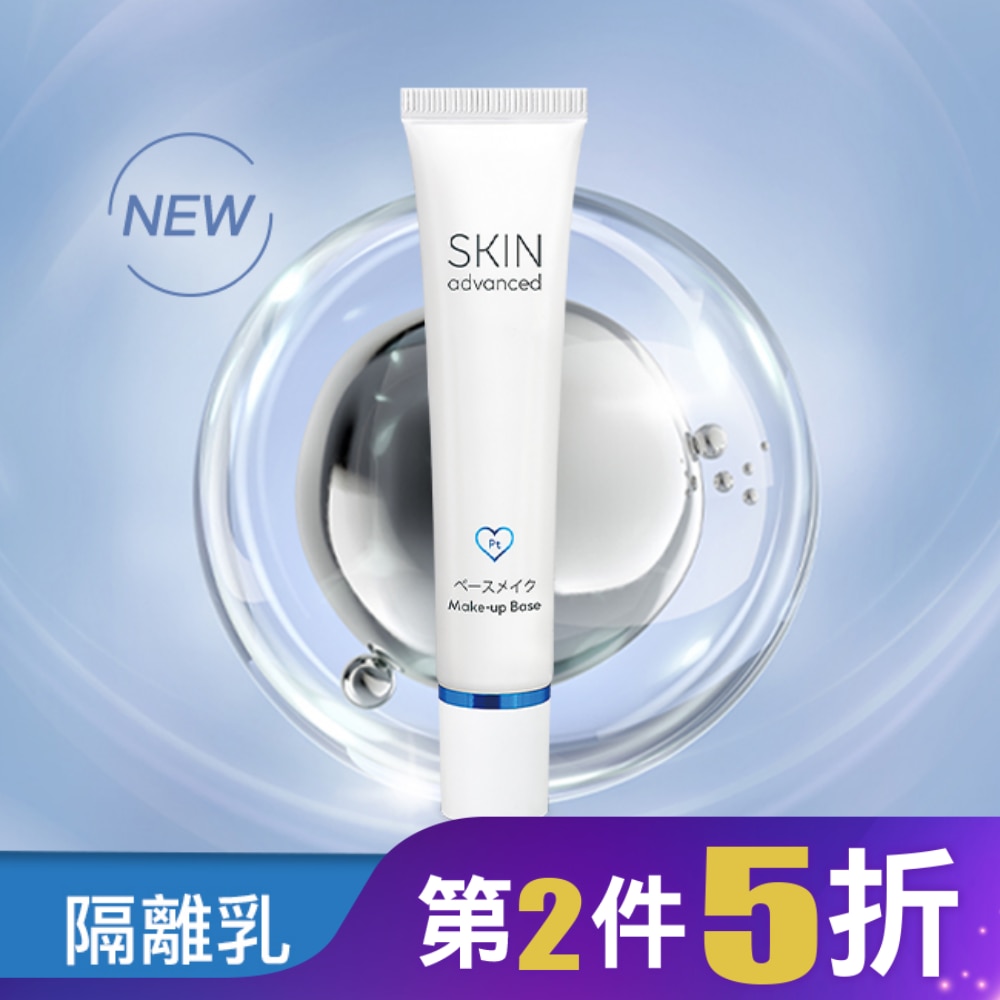 Skin Advanced 卓沿白金保濕妝前飾底乳(紫色) 30ml