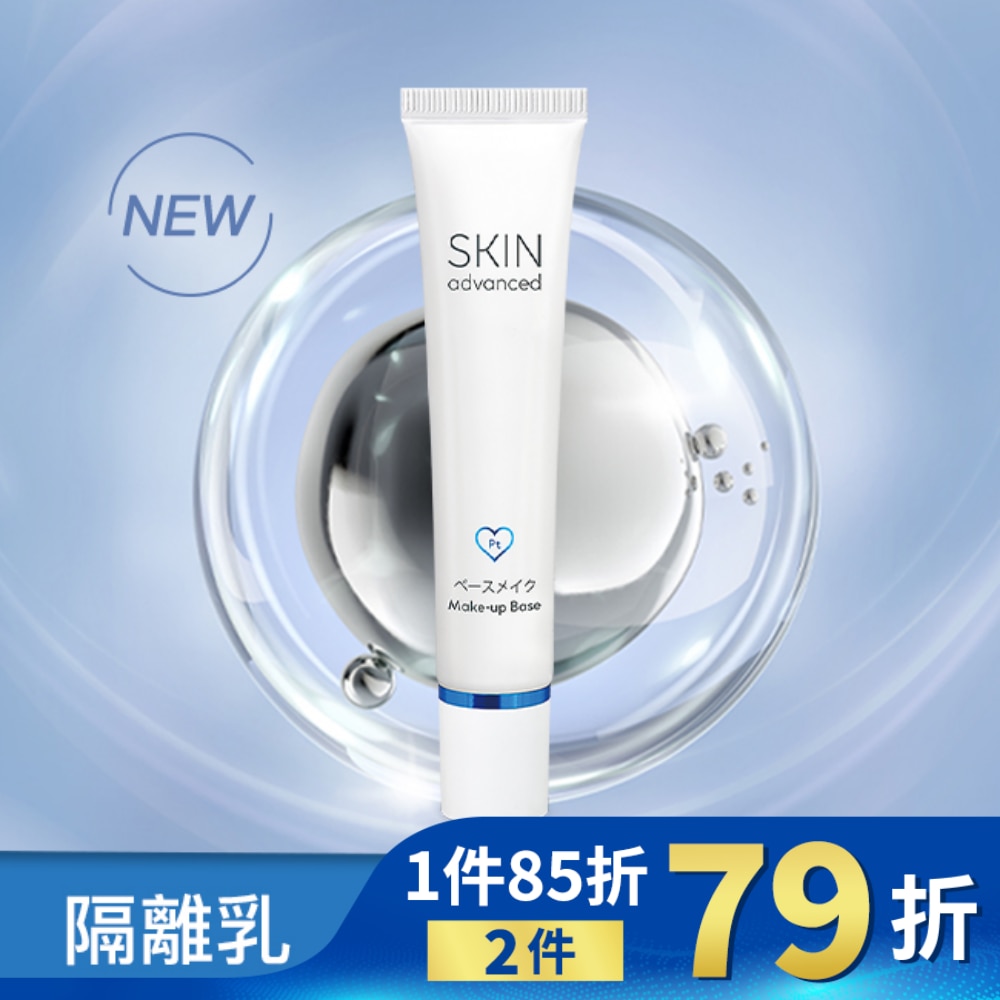 Skin Advanced 卓沿白金保濕妝前飾底乳(紫色) 30ml