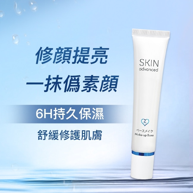 Skin Advanced 卓沿白金保濕妝前飾底乳(紫色) 30ml
