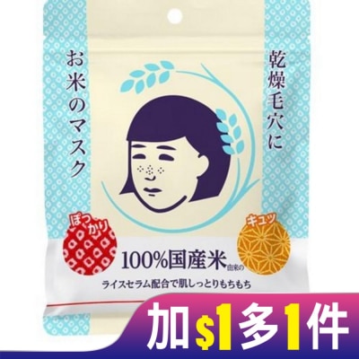 Keana 日本Keana毛穴撫子大米保濕面膜 10入-乾燥肌適用