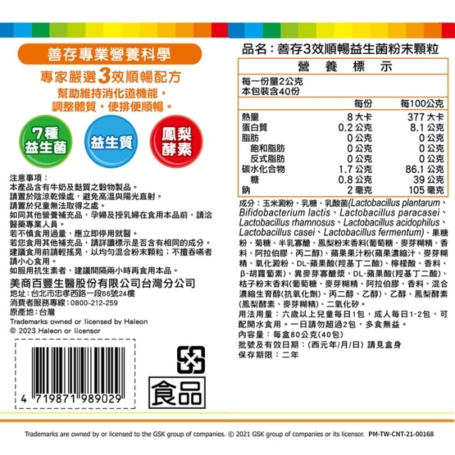 善存3效順暢益生菌粉末顆粒40x2 +4包
