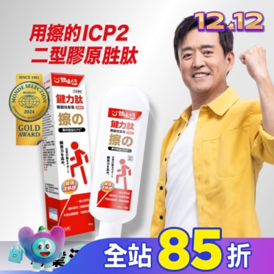 甘味人生 鍵力鈦關鍵按摩霜100g