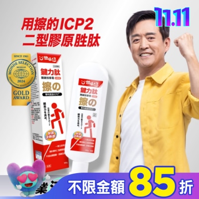 甘味人生 鍵力鈦關鍵按摩霜100g