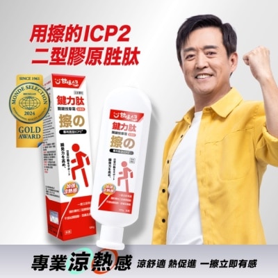 HEALTHYLIFE 甘味人生鍵力鈦關鍵按摩霜100g