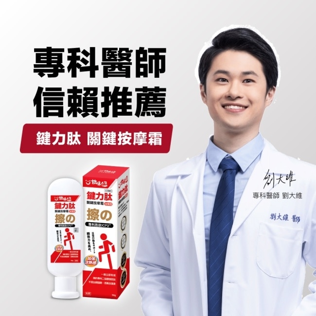 甘味人生鍵力鈦關鍵按摩霜100g