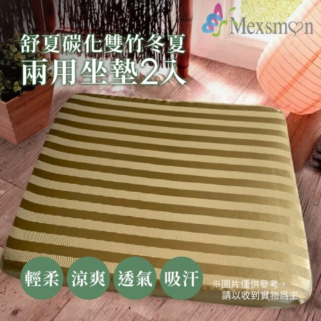 【Mexsmon美思夢】舒夏碳化雙竹冬夏兩用坐墊2入/組(50X50X5cm)