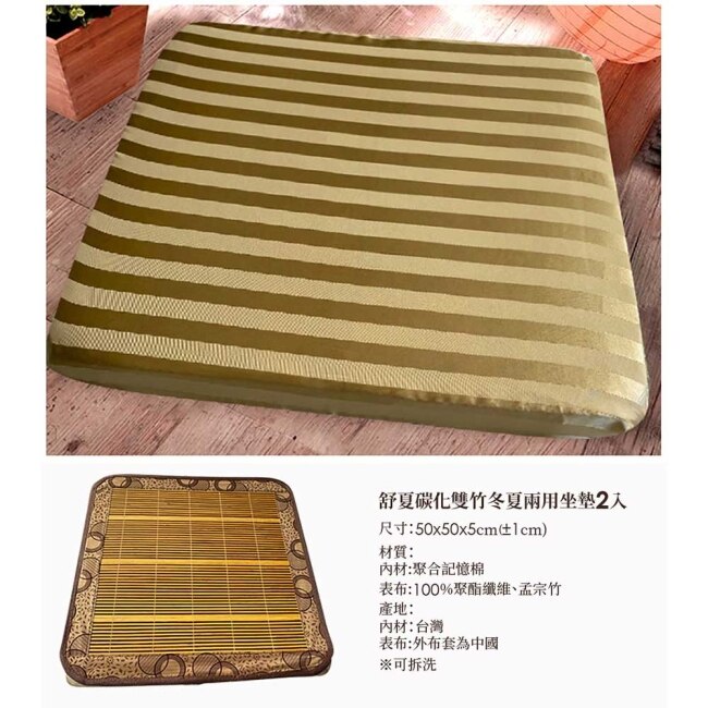 【Mexsmon美思夢】舒夏碳化雙竹冬夏兩用坐墊2入/組(50X50X5cm)