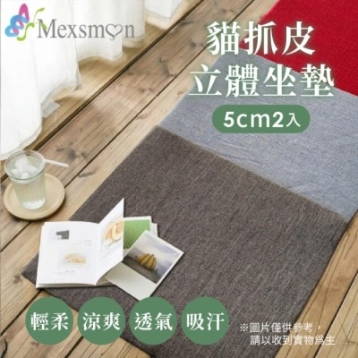 Mexsmon 【Mexsmon美思夢】貓抓皮立體坐墊5cm2入/組(50X50X5cm) 顏色隨機出貨