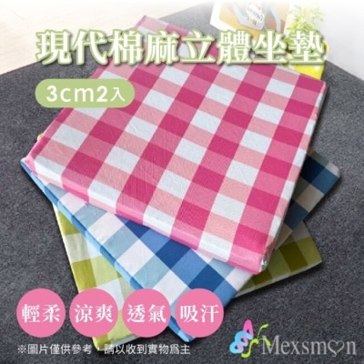 Mexsmon 【Mexsmon 美思夢】現代棉麻立體坐墊3cm2入/組(50X50X3cm)