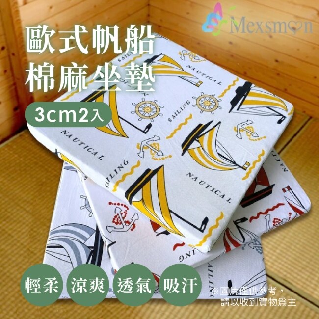 【Mexsmon美思夢】歐式帆船棉麻坐墊3cm2入/組(50X50X3cm)