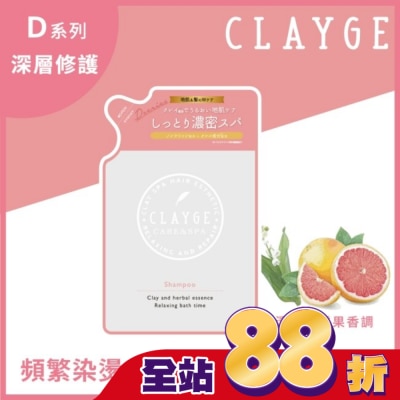 CLAYGE CLAYGE海泥洗髮精D系列(深層修護) 補充包