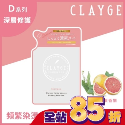 CLAYGE CLAYGE海泥洗髮精D系列(深層修護) 補充包