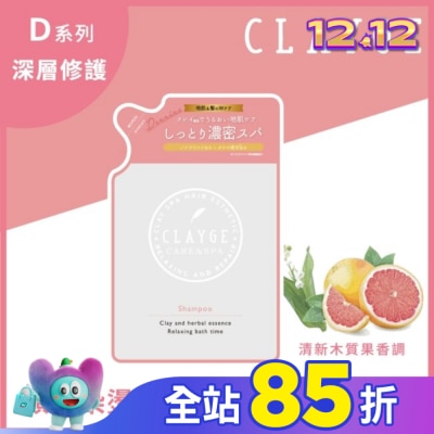 CLAYGE CLAYGE海泥洗髮精D系列(深層修護) 補充包