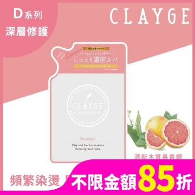 CLAYGE CLAYGE海泥洗髮精D系列(深層修護) 補充包