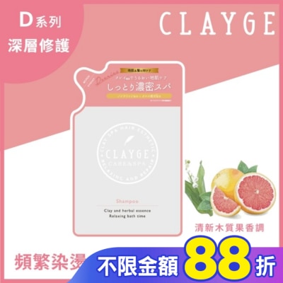 CLAYGE CLAYGE海泥洗髮精D系列(深層修護) 補充包