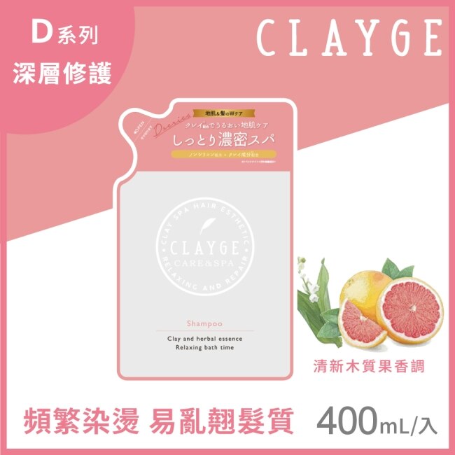 CLAYGE海泥洗髮精D系列(深層修護) 補充包