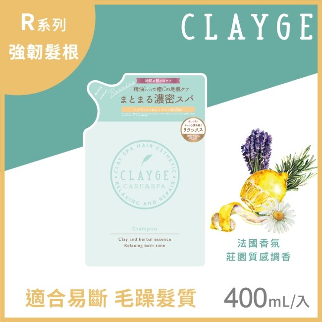 CLAYGE 海泥溫冷SPA系列 頭皮養護強韌髮根洗髮精R 補充包