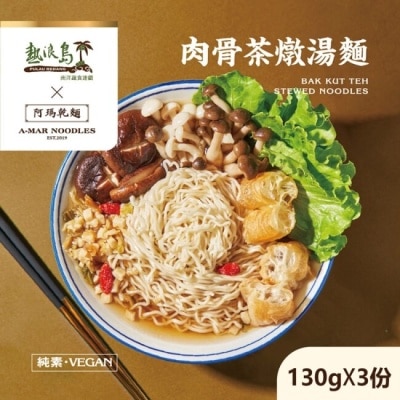 阿瑪乾麵 【阿瑪乾麵】肉骨茶燉湯麵x3袋(3入/袋) 全素