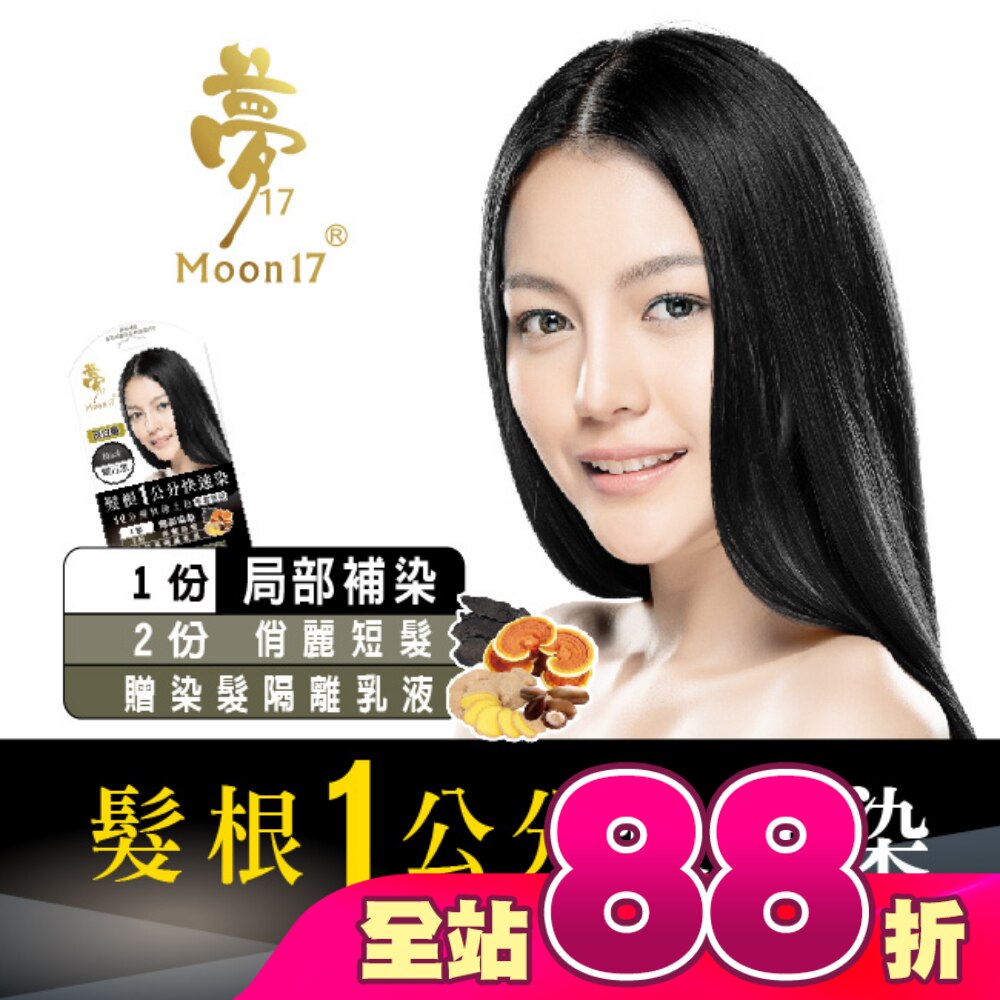 夢17泡泡染髮乳 髮根一公分快速染-1H曜石黑20ML
